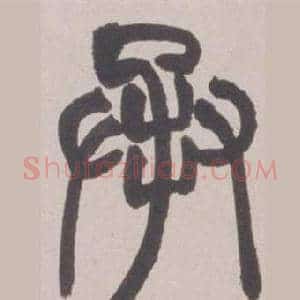 承