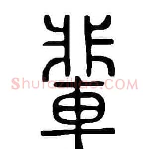 輩