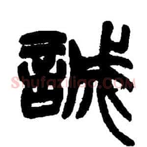 诚