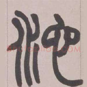 池
