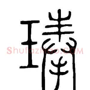 琫