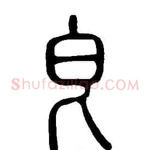 皀