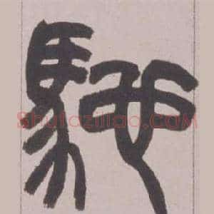 馳