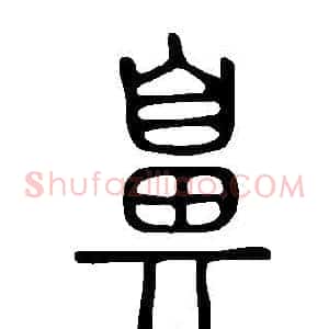 鼻