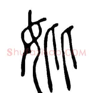 妣