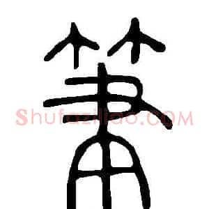 筆
