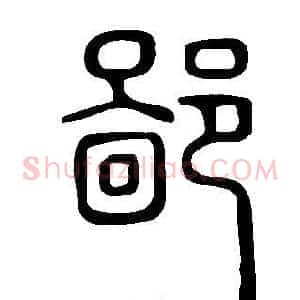 鄙