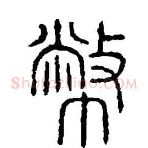 币