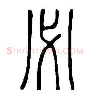 必