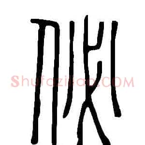 佖