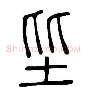 坒