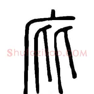 庇