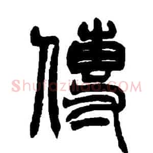 传