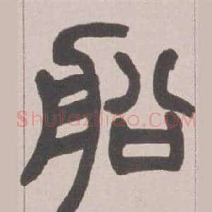 船