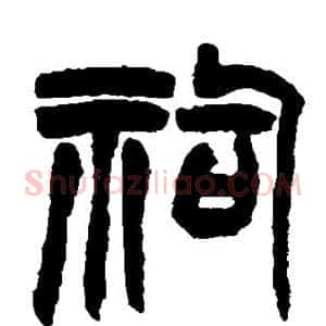 祠