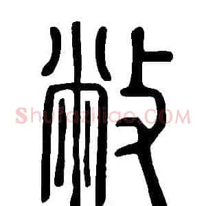 敝