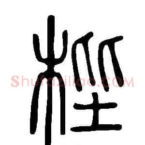 梐