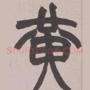 黄
