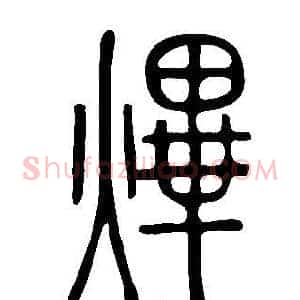熚