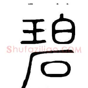 碧