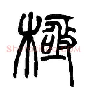 极