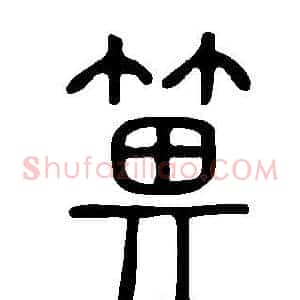 箅
