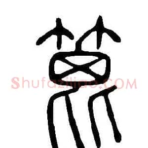 篦
