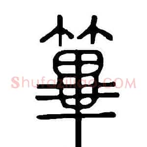 篳