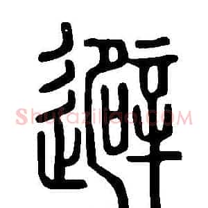 避
