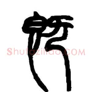 既