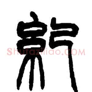 紀