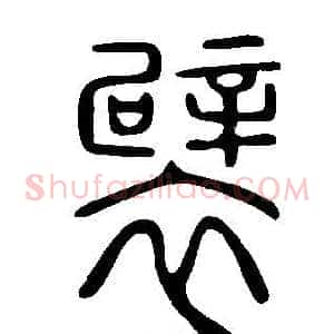 襞