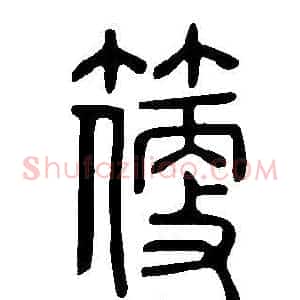 箯