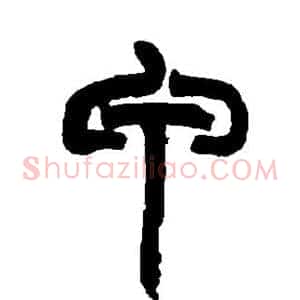 甲