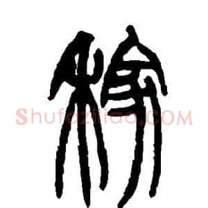 稼