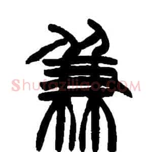 兼