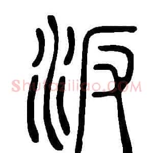 汳