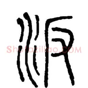 汴