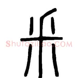 釆