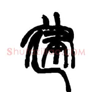建