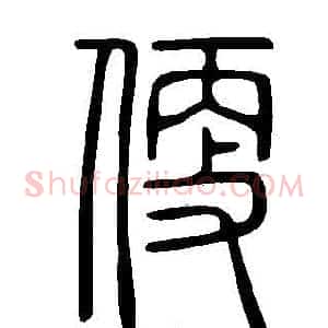 便