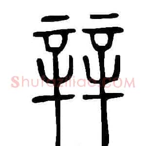 辡
