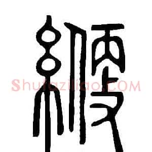 緶
