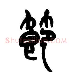 节