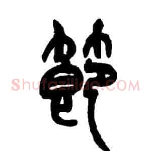 節