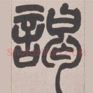 竭