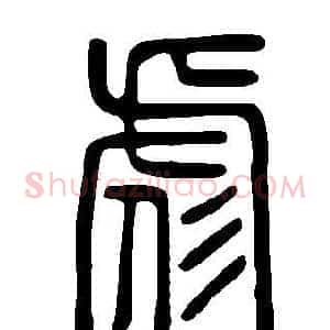 彪