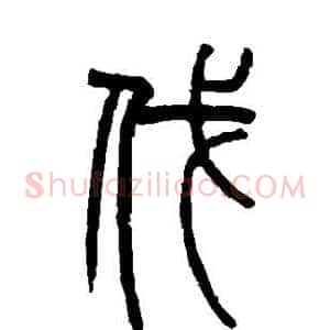 伐