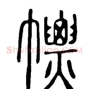 幖