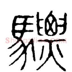 骠